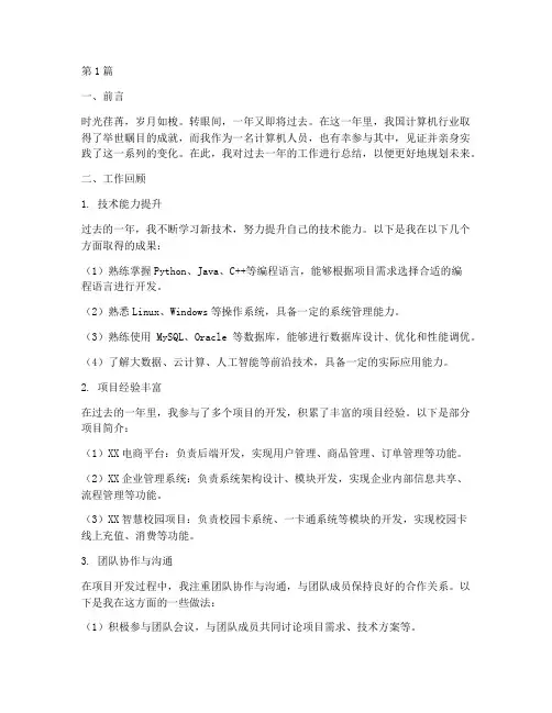 计算机人员年度总结范文(3篇)