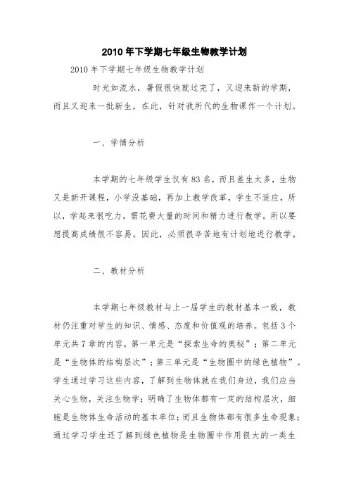 2010年下学期七年级生物教学计划【精品范文】