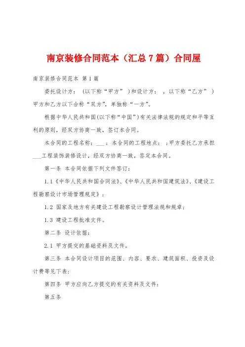 南京装修合同范本(汇总7篇)合同屋