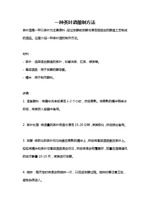 一种茶叶酒酿制方法