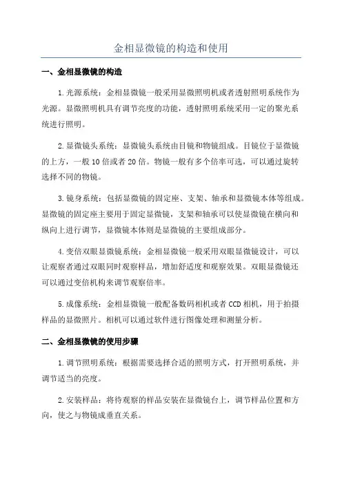 金相显微镜的构造和使用