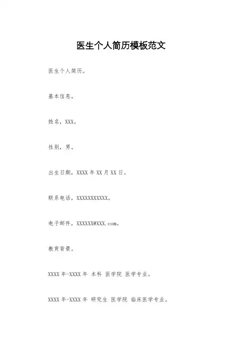 医生个人简历模板范文