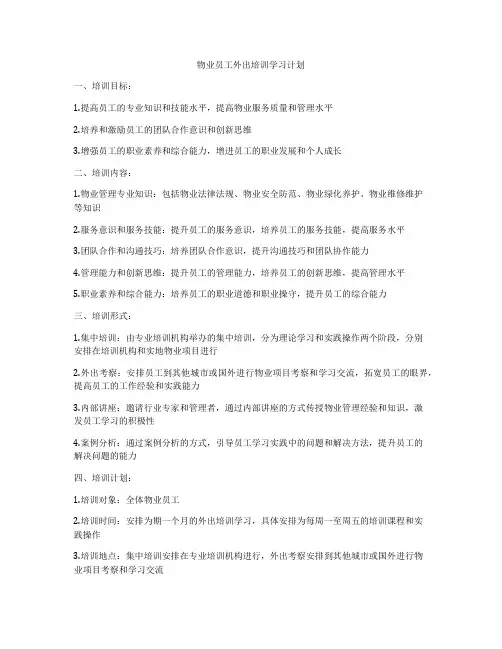 物业员工外出培训学习计划