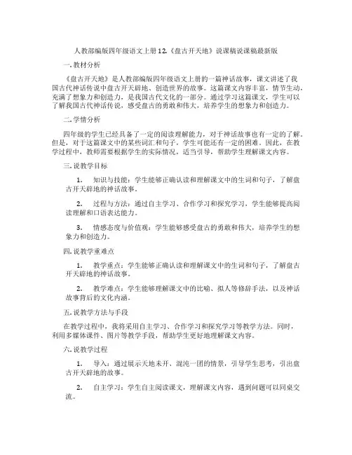 人教部编版四年级语文上册12.《盘古开天地》说课稿说课稿最新版