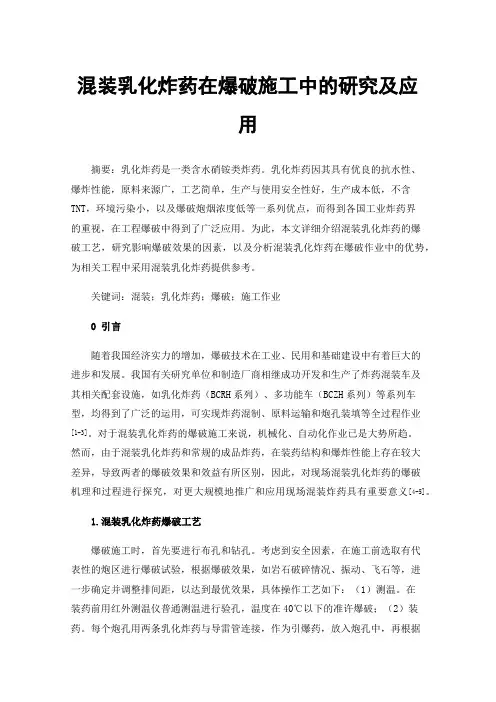 混装乳化炸药在爆破施工中的研究及应用