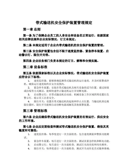 带式输送机安全保护装置管理规定