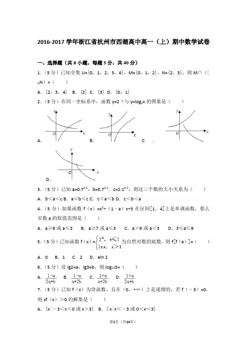 【精编】2016-2017年浙江省杭州市西湖高中高一(上)数学期中试卷带解析答案
