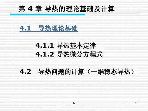 导热的理论基础及计算