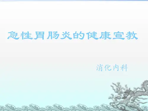 急性胃肠炎的健康宣教ppt课件