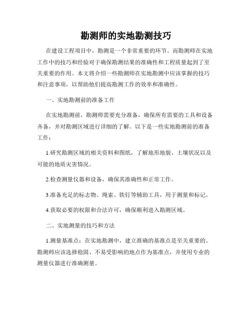 勘测师的实地勘测技巧
