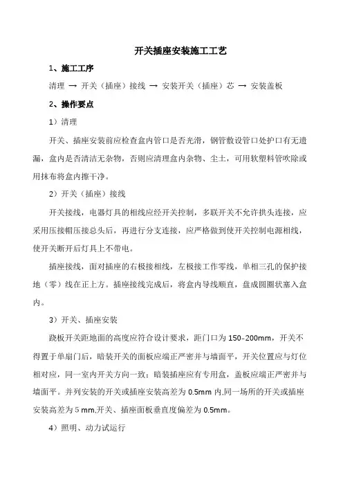 施工工艺-开关插座安装施工工艺