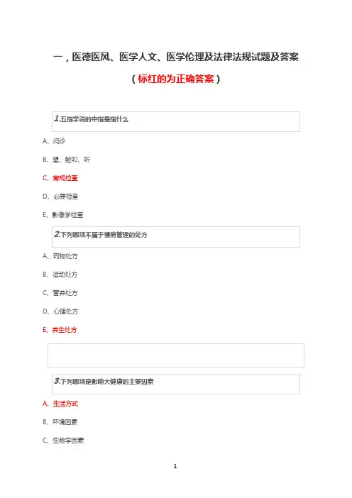 乡村医生培训试题及答案(医德医风、医学人文、医学伦理及法律法规)