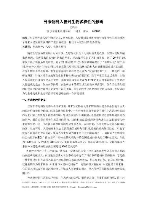 外来物种入侵对生物多样性的影响
