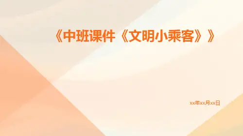 中班课件《文明小乘客》