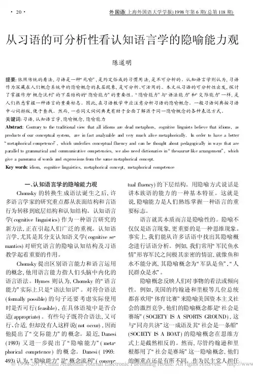 从习语的可分析性看认知语言学的隐喻能力观