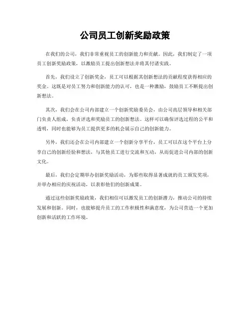 公司员工创新奖励政策
