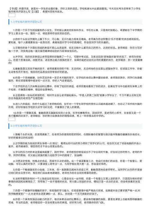 小学生每月教师评语怎么写【三篇】