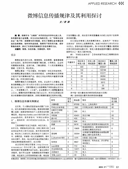 微博信息传播规律及其利用探讨