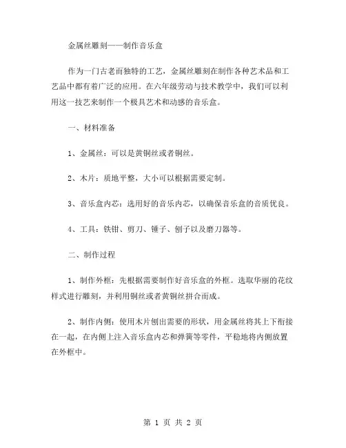 金属丝雕刻——制作音乐盒——六年级劳动与技术教案
