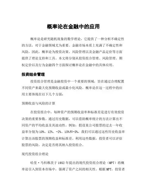 概率论在金融中的应用