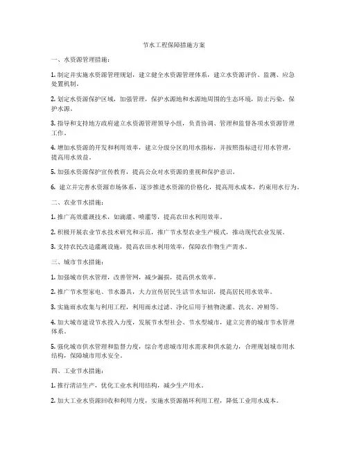 节水工程保障措施方案