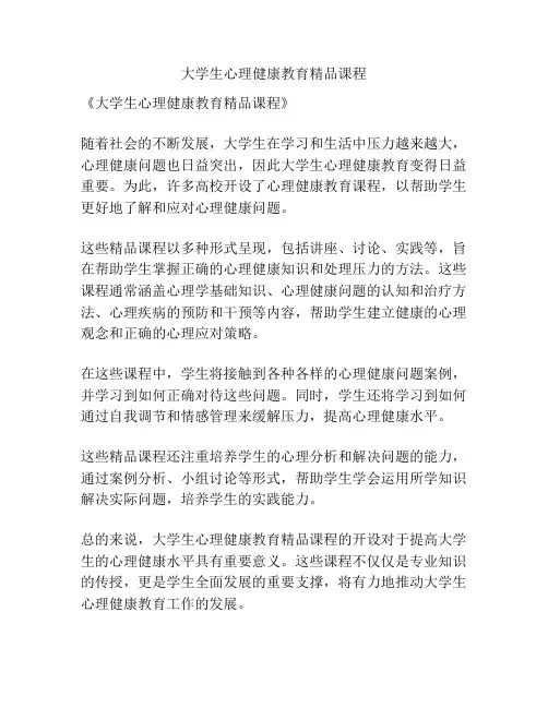 大学生心理健康教育精品课程