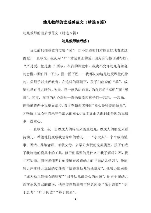 幼儿教师的读后感范文(精选6篇)