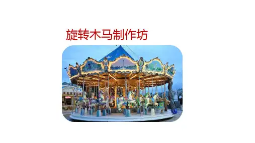 wedo课件ppt：《旋转木马制作坊》 课件