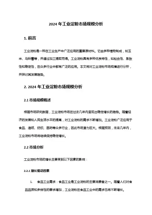 2024年工业淀粉市场规模分析