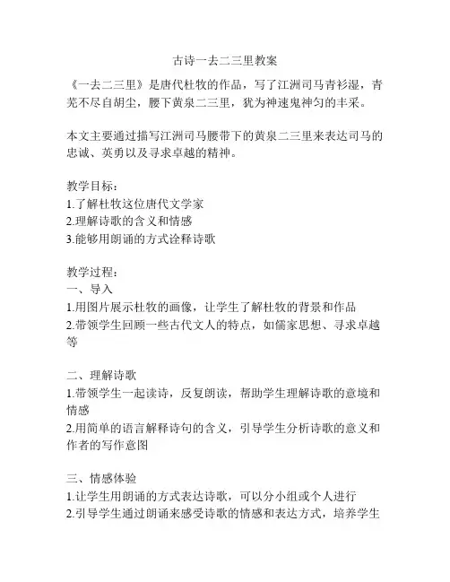 古诗一去二三里教案