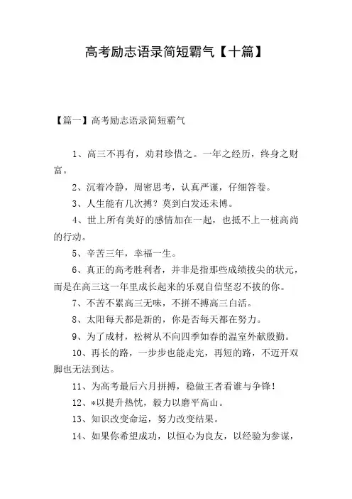 高考励志语录简短霸气【十篇】