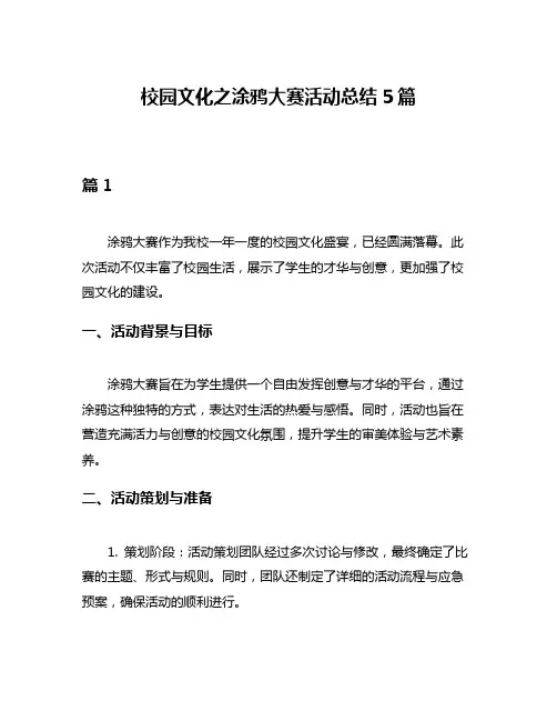 校园文化之涂鸦大赛活动总结5篇