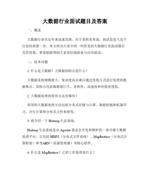 大数据行业面试题目及答案