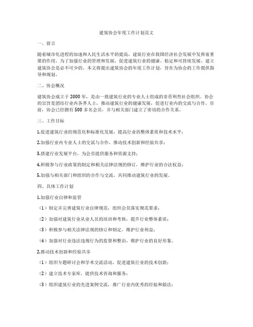 建筑协会年度工作计划范文