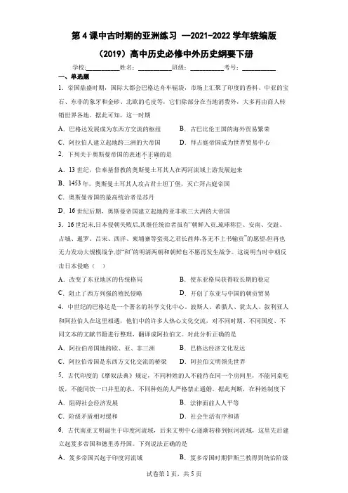 第4课中古时期的亚洲练习 --2021-2022学年统编版(2019)高中历史必修中外历史纲要下册