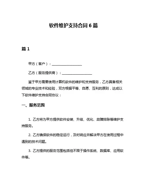 软件维护支持合同6篇