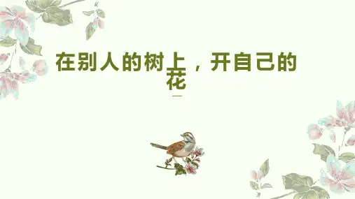 第一单元写作《学习仿写》课件(共23张ppt)+++2022-2023学年部编版语文八年级下册