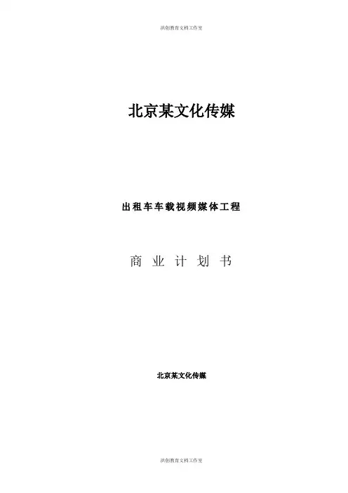 北京文化传媒有限公司商业计划书