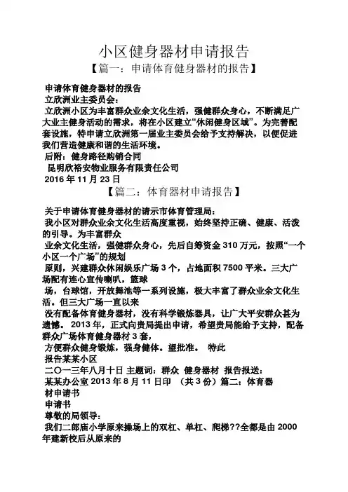 工作报告之小区健身器材申请报告