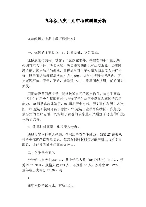 九年级历史上期中考试质量分析