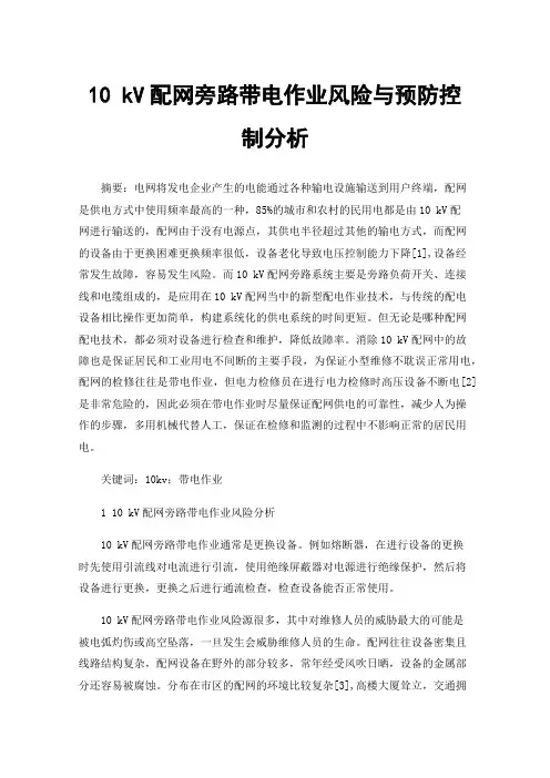 10kV配网旁路带电作业风险与预防控制分析