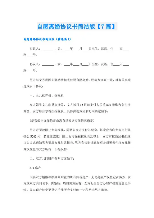 自愿离婚协议书简洁版【7篇】