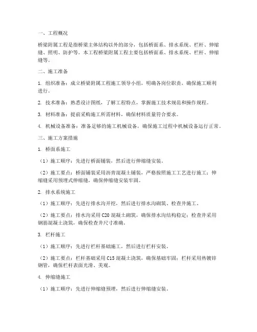 桥梁附属工程施工方案措施