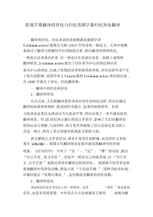 影视字幕翻译的异化与归化美剧字幕归化异化翻译