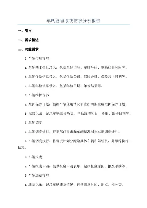 车辆管理系统需求分析报告