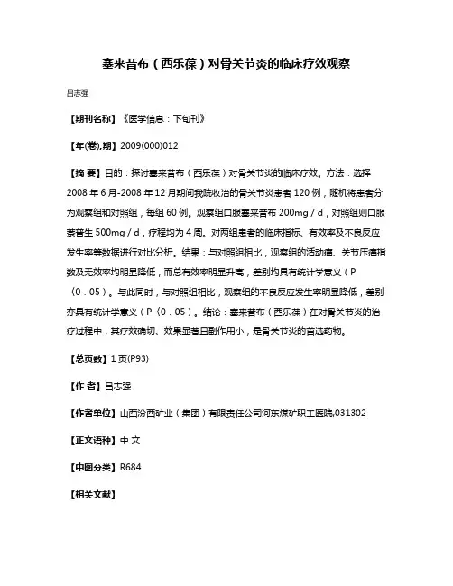 塞来昔布（西乐葆）对骨关节炎的临床疗效观察