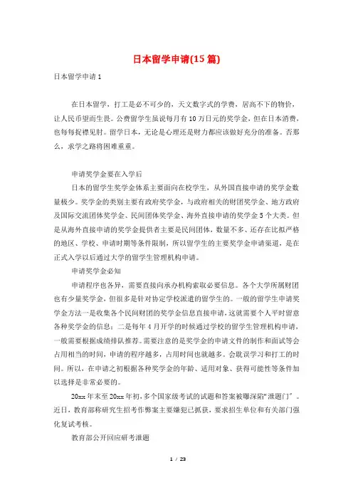日本留学申请(15篇)