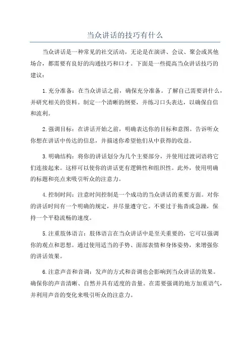 当众讲话的技巧有什么