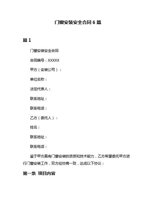 门窗安装安全合同6篇