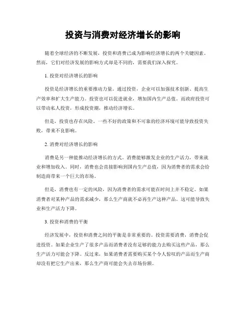 投资与消费对经济增长的影响